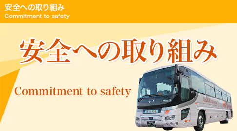 安全への取り組み