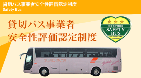 貸切バス事業者安全性評価認定制度